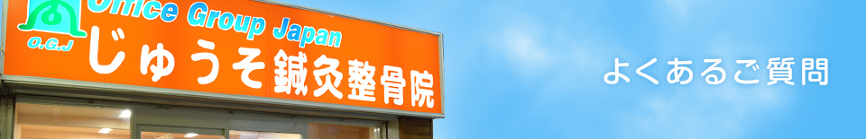 よくあるご質問